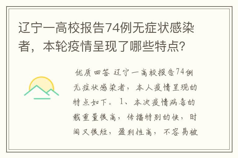 辽宁一高校报告74例无症状感染者，本轮疫情呈现了哪些特点？