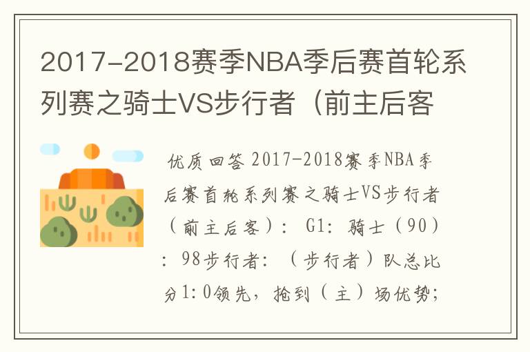 2017-2018赛季NBA季后赛首轮系列赛之骑士VS步行者（前主后客）： G1：骑士（ ）：