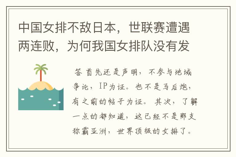 中国女排不敌日本，世联赛遭遇两连败，为何我国女排队没有发挥出优势？