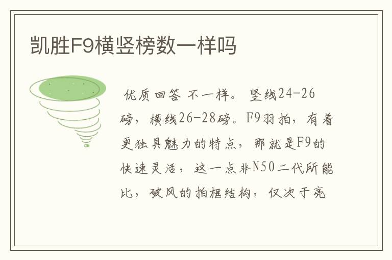 凯胜F9横竖榜数一样吗