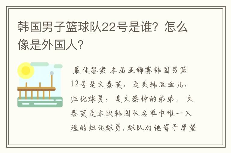 韩国男子篮球队22号是谁？怎么像是外国人？