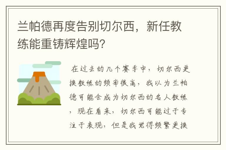 兰帕德再度告别切尔西，新任教练能重铸辉煌吗？