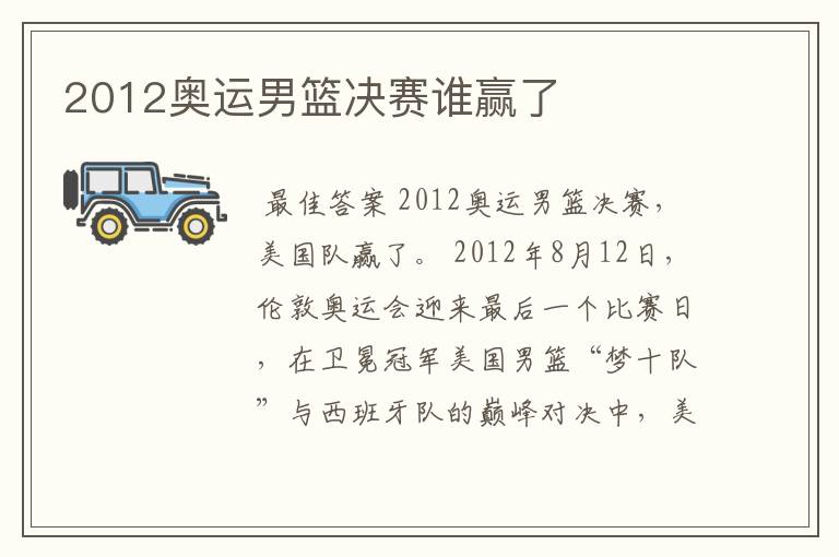 2012奥运男篮决赛谁赢了