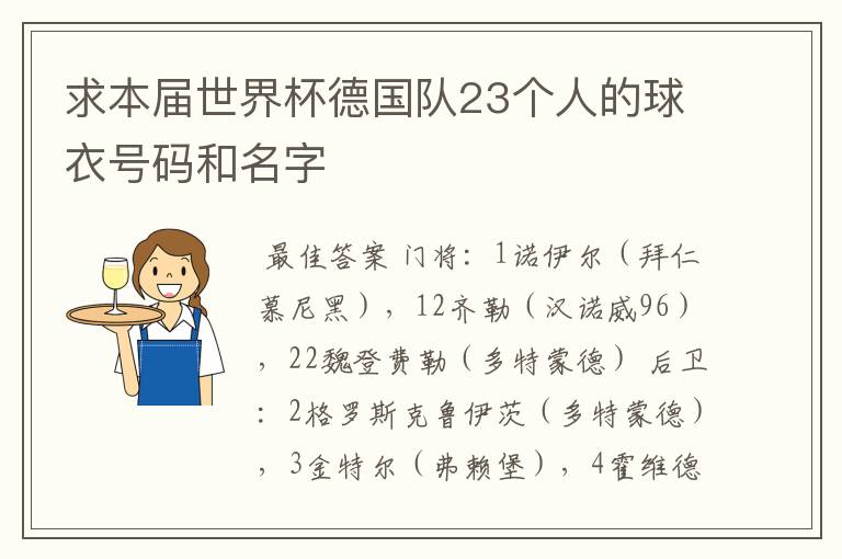 求本届世界杯德国队23个人的球衣号码和名字