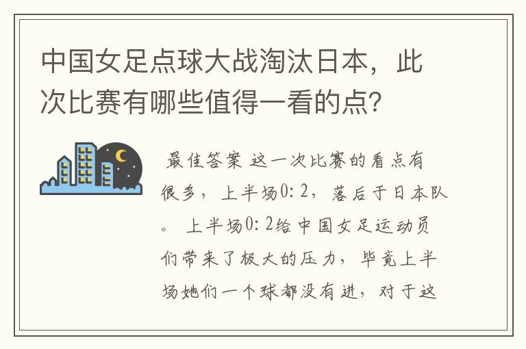 中国女足点球大战淘汰日本，此次比赛有哪些值得一看的点？