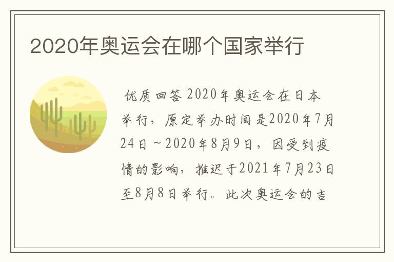 2020年奥运会在哪个国家举行