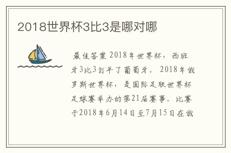 2018世界杯3比3是哪对哪