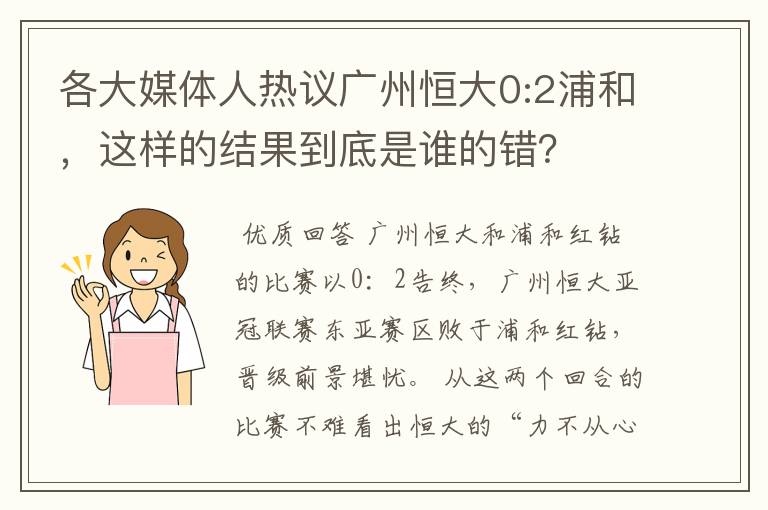 各大媒体人热议广州恒大0:2浦和，这样的结果到底是谁的错？