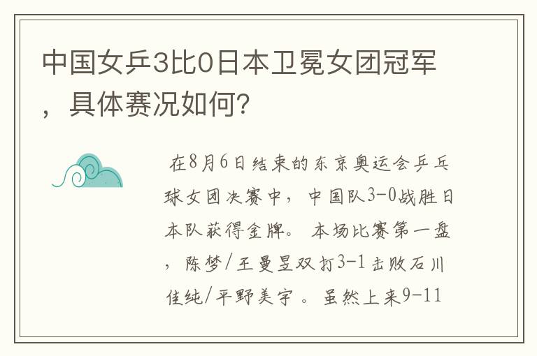 中国女乒3比0日本卫冕女团冠军，具体赛况如何？