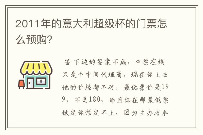 2011年的意大利超级杯的门票怎么预购？