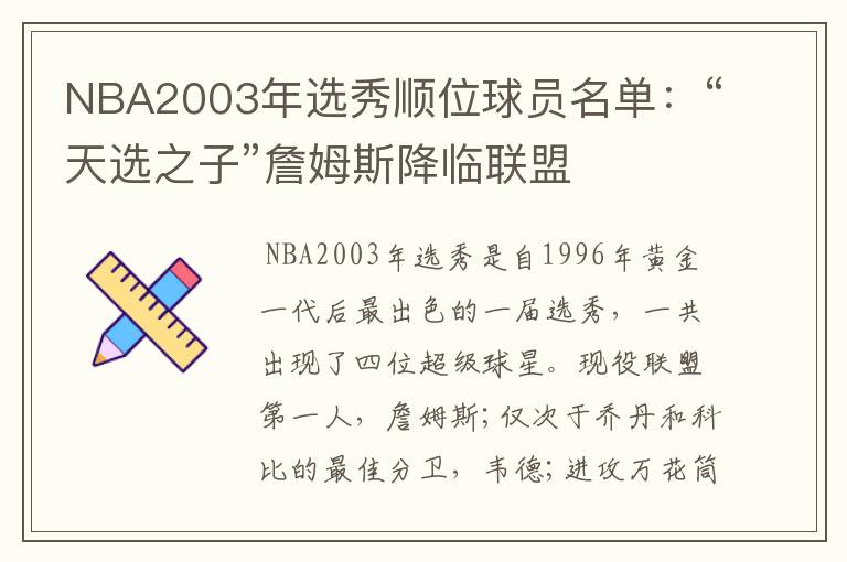 NBA2003年选秀顺位球员名单：“天选之子”詹姆斯降临联盟