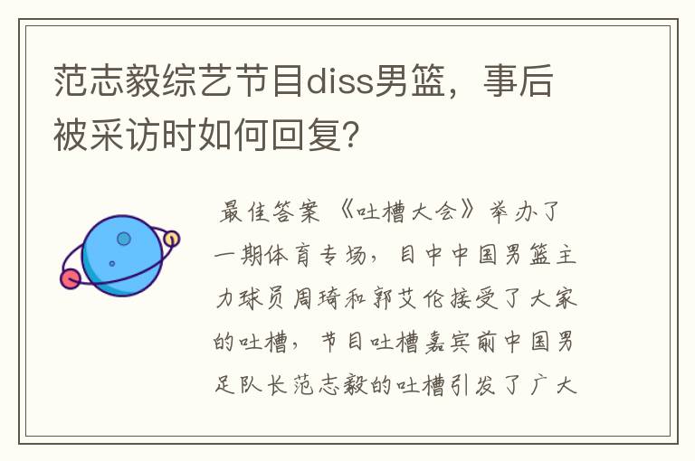 范志毅综艺节目diss男篮，事后被采访时如何回复？