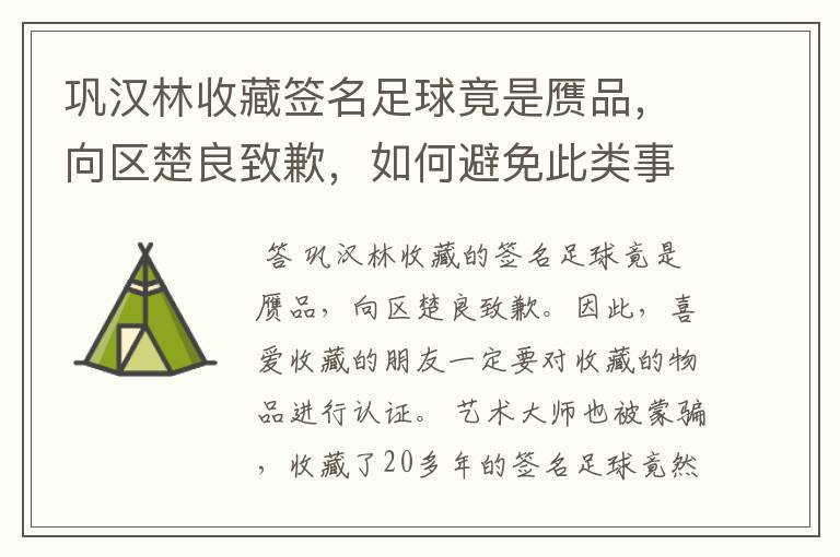 巩汉林收藏签名足球竟是赝品，向区楚良致歉，如何避免此类事件的发生？