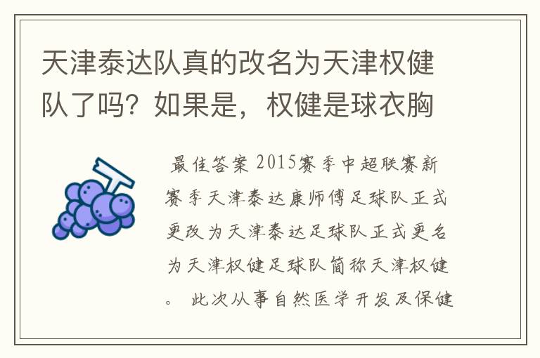 天津泰达队真的改名为天津权健队了吗？如果是，权健是球衣胸前广告还是背后广告？