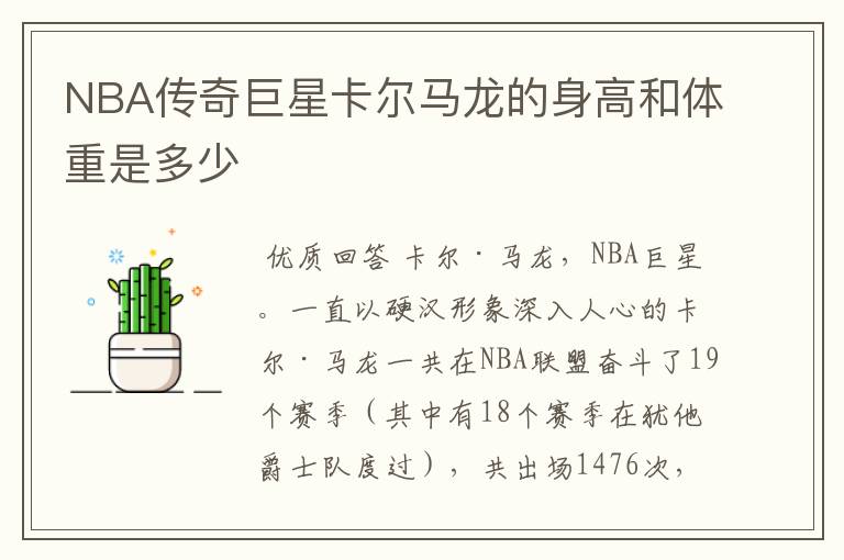 NBA传奇巨星卡尔马龙的身高和体重是多少