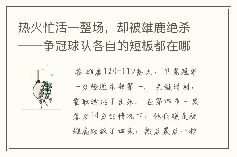 热火忙活一整场，却被雄鹿绝杀——争冠球队各自的短板都在哪里？