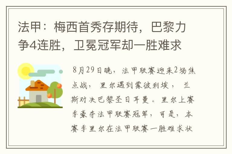 法甲：梅西首秀存期待，巴黎力争4连胜，卫冕冠军却一胜难求