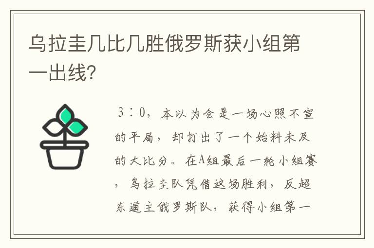 乌拉圭几比几胜俄罗斯获小组第一出线？