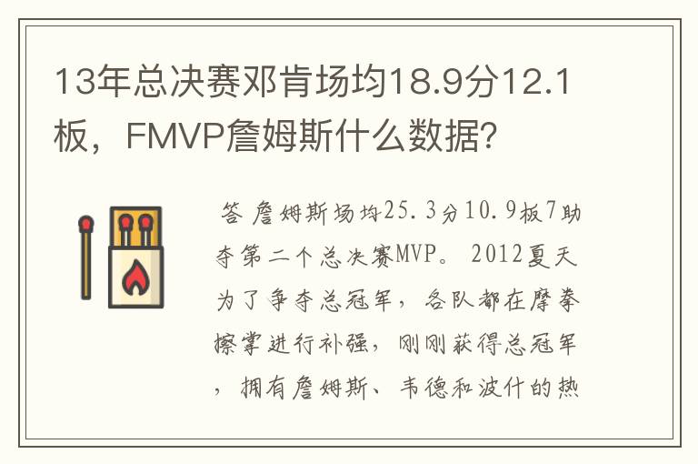 13年总决赛邓肯场均18.9分12.1板，FMVP詹姆斯什么数据？