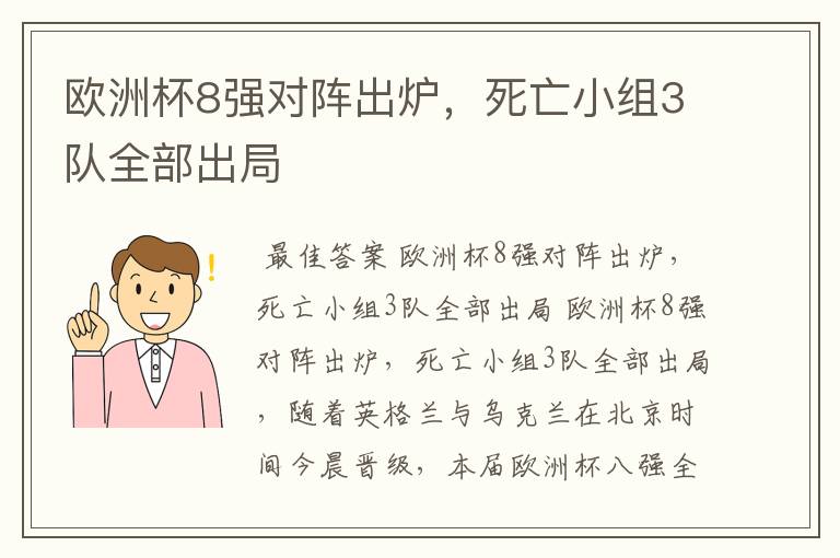 欧洲杯8强对阵出炉，死亡小组3队全部出局