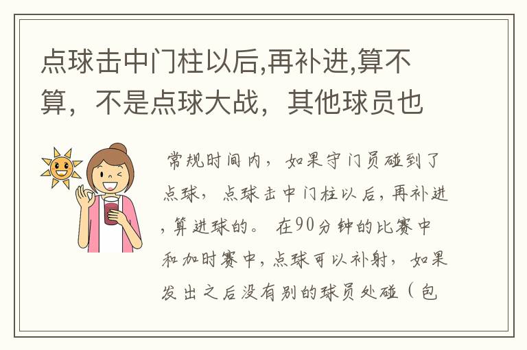 点球击中门柱以后,再补进,算不算，不是点球大战，其他球员也没碰到