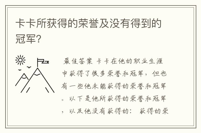 卡卡所获得的荣誉及没有得到的冠军？