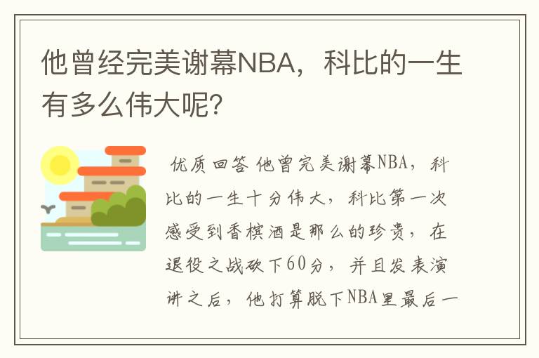 他曾经完美谢幕NBA，科比的一生有多么伟大呢？