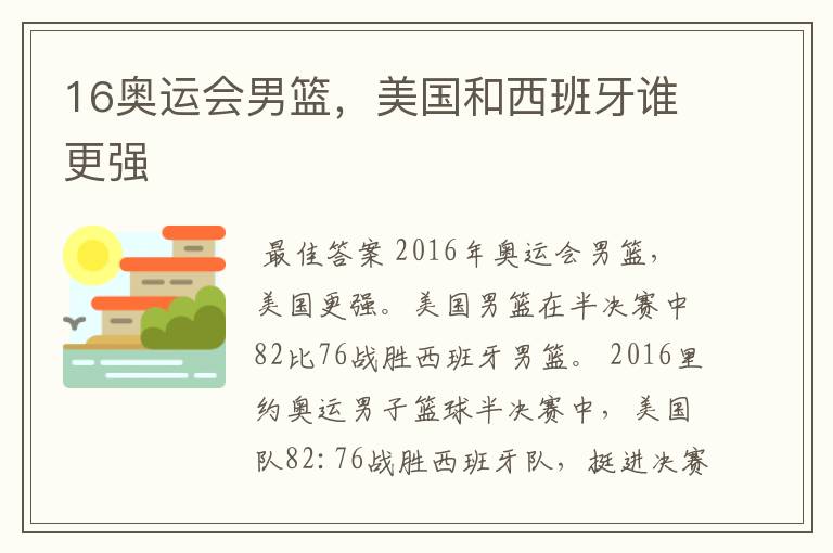 16奥运会男篮，美国和西班牙谁更强