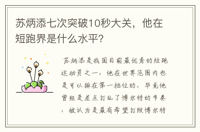 苏炳添七次突破10秒大关，他在短跑界是什么水平？