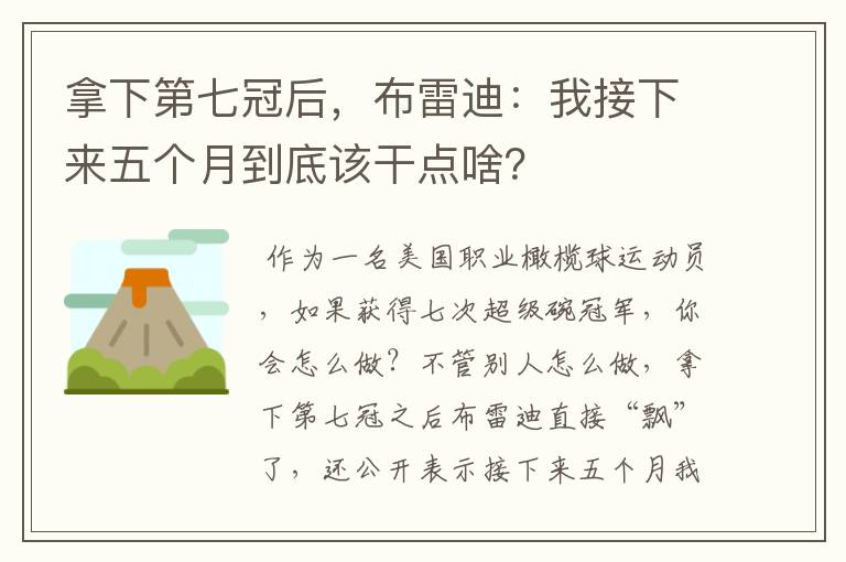 拿下第七冠后，布雷迪：我接下来五个月到底该干点啥？