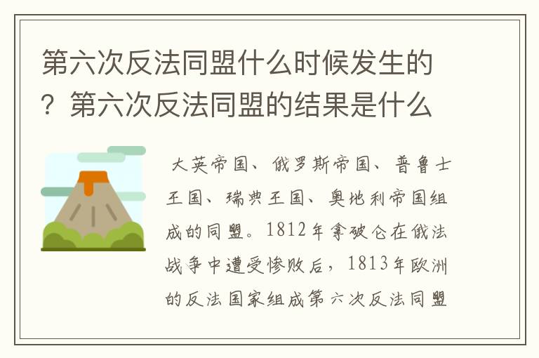 第六次反法同盟什么时候发生的？第六次反法同盟的结果是什么