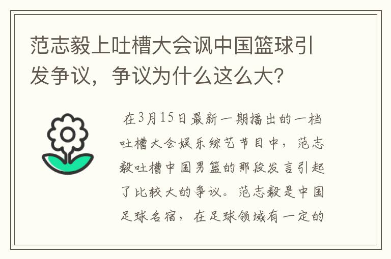 范志毅上吐槽大会讽中国篮球引发争议，争议为什么这么大？