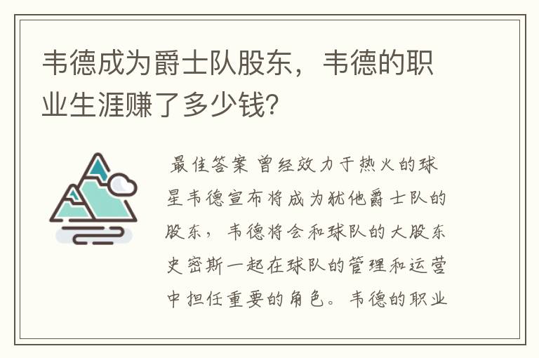 韦德成为爵士队股东，韦德的职业生涯赚了多少钱？