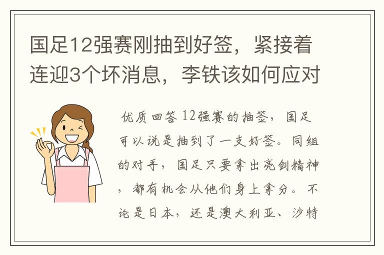 国足12强赛刚抽到好签，紧接着连迎3个坏消息，李铁该如何应对？