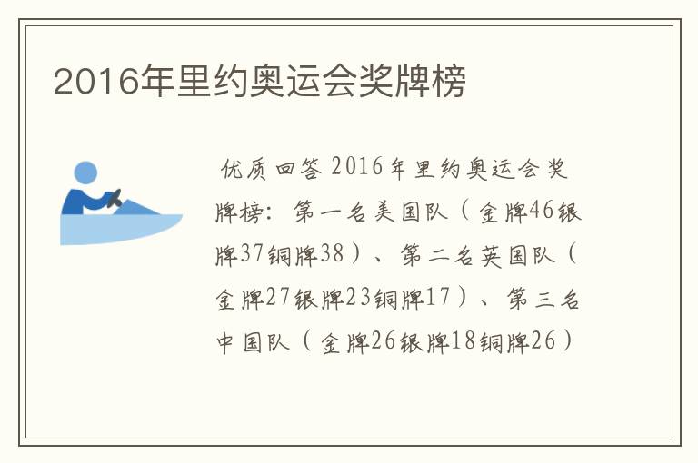 2016年里约奥运会奖牌榜