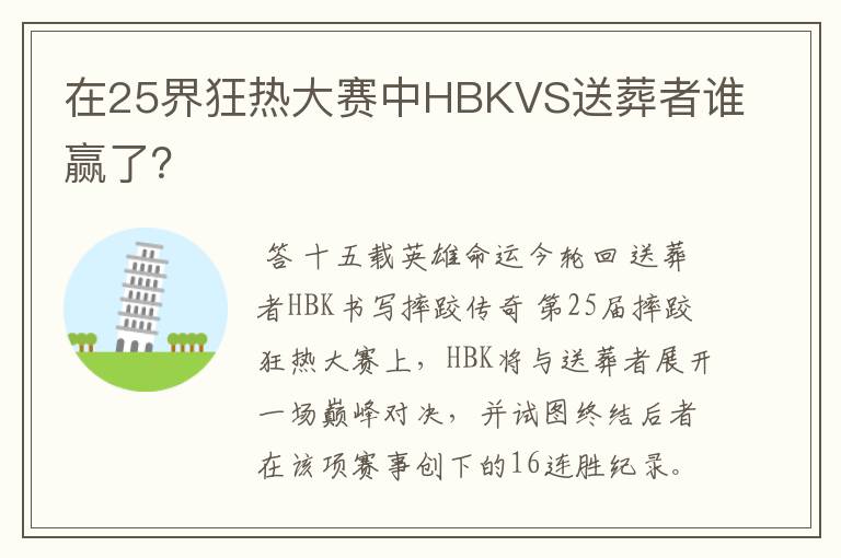 在25界狂热大赛中HBKVS送葬者谁赢了？