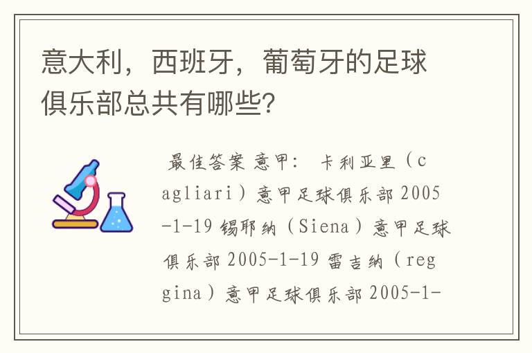 意大利，西班牙，葡萄牙的足球俱乐部总共有哪些？