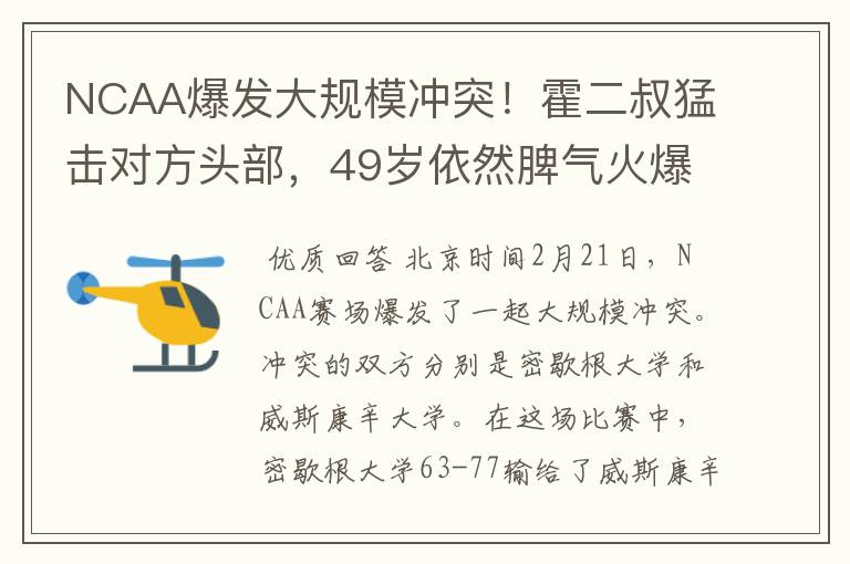 NCAA爆发大规模冲突！霍二叔猛击对方头部，49岁依然脾气火爆