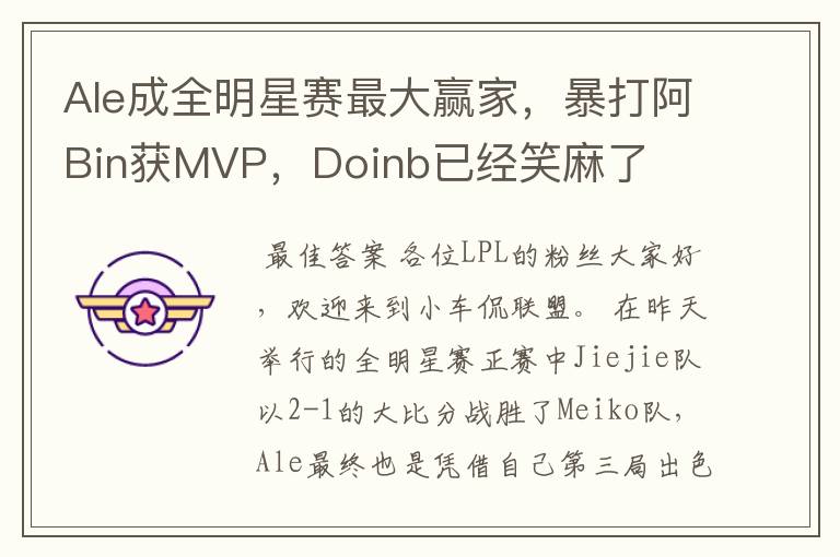 Ale成全明星赛最大赢家，暴打阿Bin获MVP，Doinb已经笑麻了