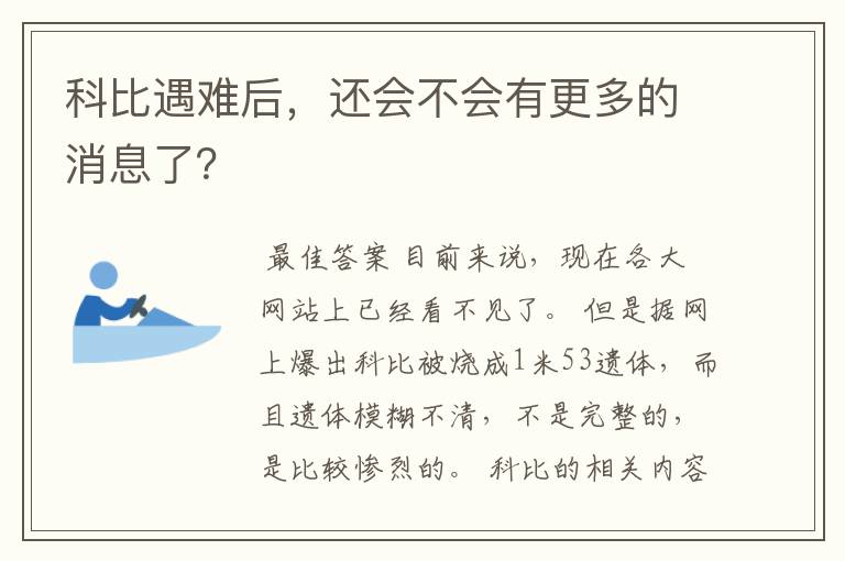 科比遇难后，还会不会有更多的消息了？