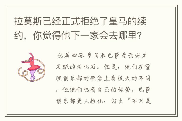 拉莫斯已经正式拒绝了皇马的续约，你觉得他下一家会去哪里？