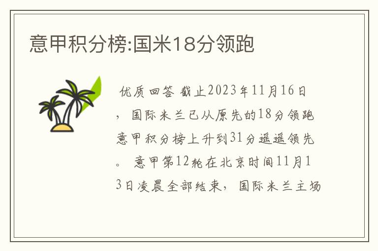 意甲积分榜:国米18分领跑