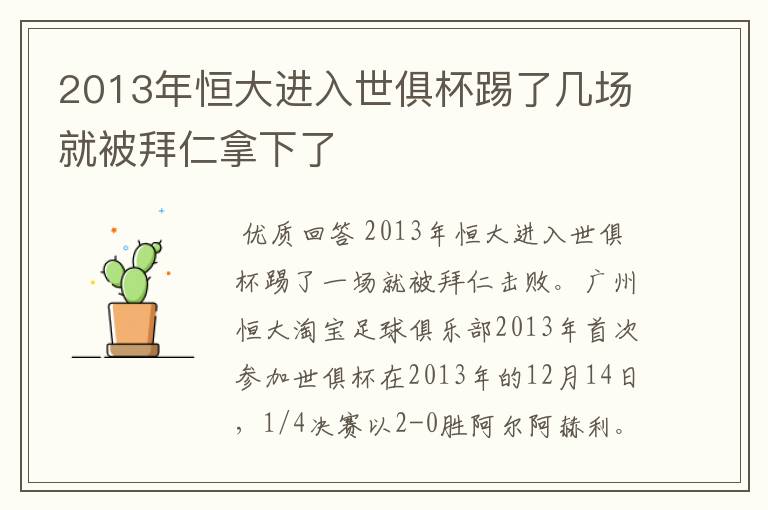 2013年恒大进入世俱杯踢了几场就被拜仁拿下了