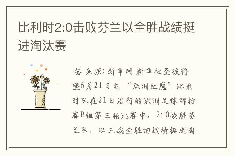 比利时2:0击败芬兰以全胜战绩挺进淘汰赛