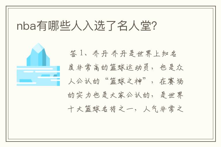 nba有哪些人入选了名人堂？