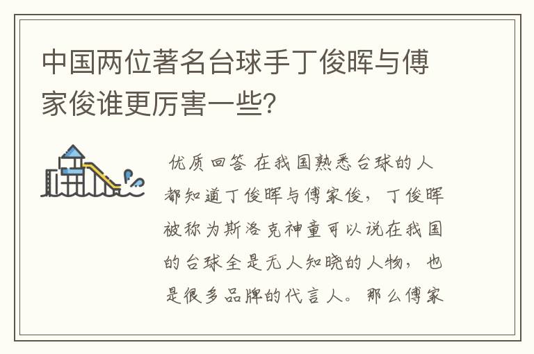 中国两位著名台球手丁俊晖与傅家俊谁更厉害一些？