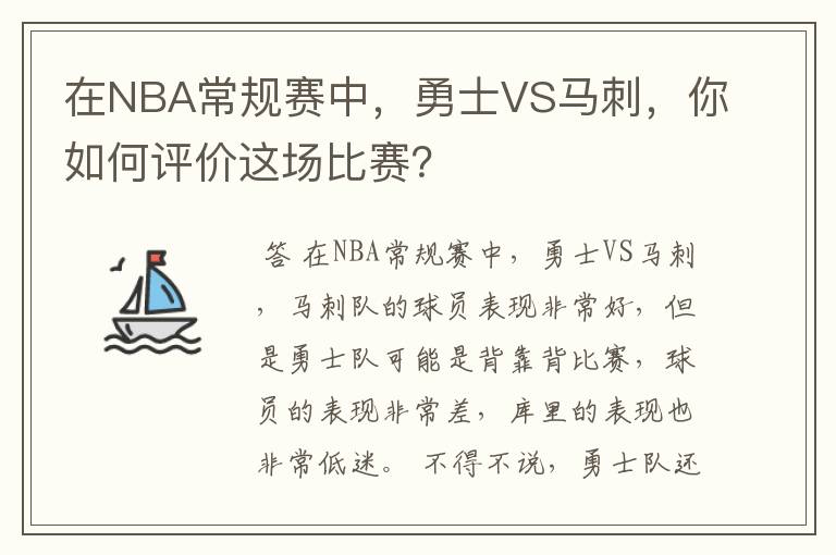 在NBA常规赛中，勇士VS马刺，你如何评价这场比赛？