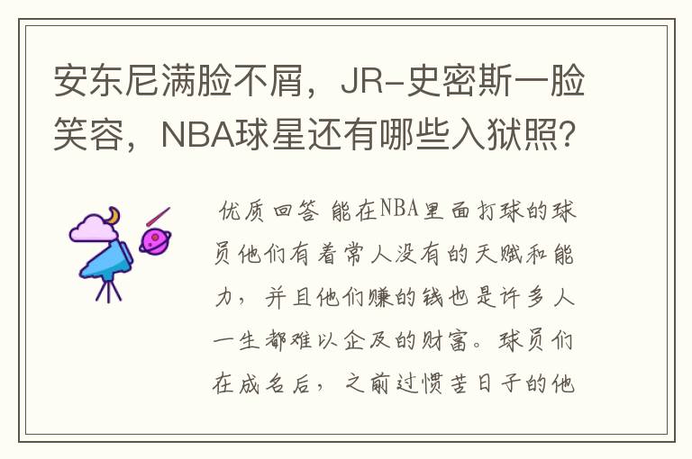 安东尼满脸不屑，JR-史密斯一脸笑容，NBA球星还有哪些入狱照？