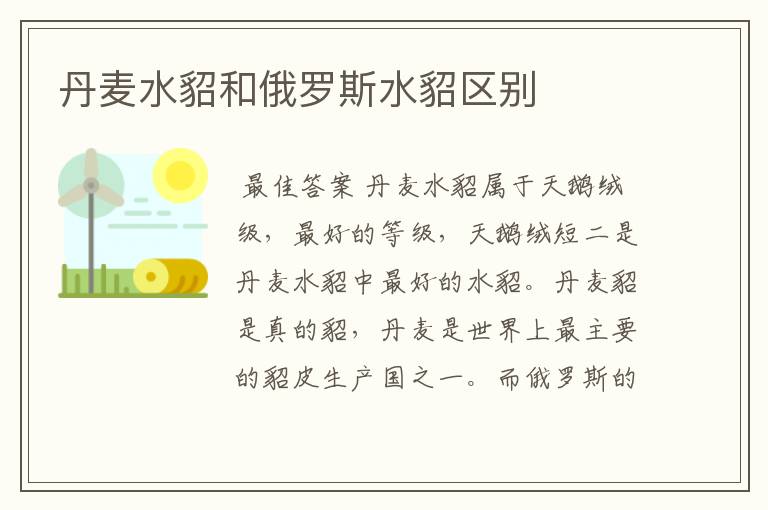 丹麦水貂和俄罗斯水貂区别