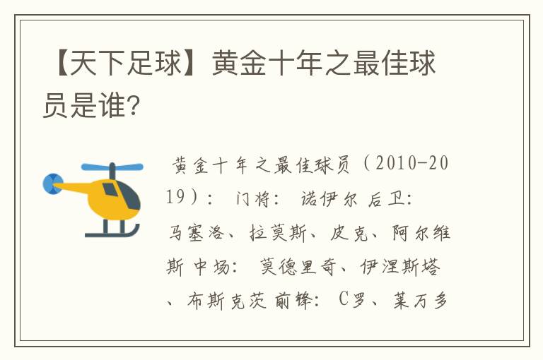 【天下足球】黄金十年之最佳球员是谁?